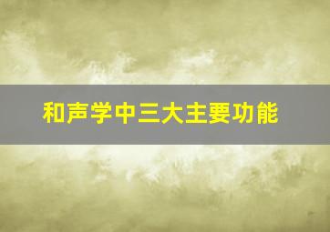 和声学中三大主要功能