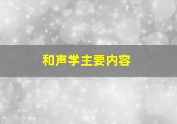 和声学主要内容