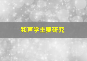 和声学主要研究