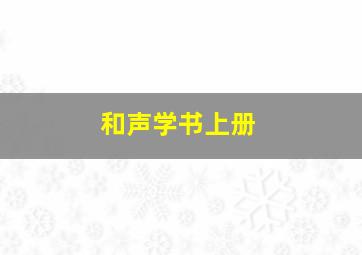 和声学书上册