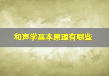 和声学基本原理有哪些