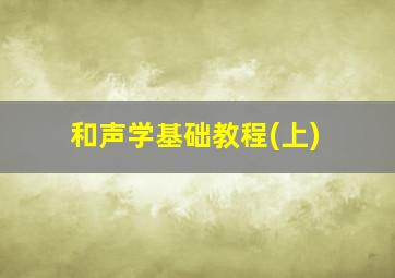 和声学基础教程(上)