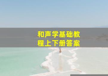 和声学基础教程上下册答案