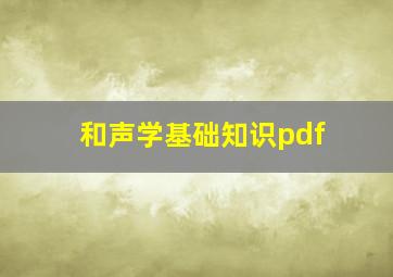 和声学基础知识pdf