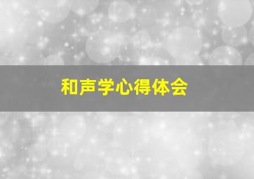 和声学心得体会