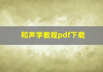 和声学教程pdf下载