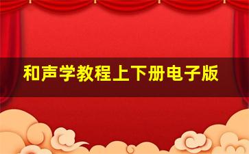 和声学教程上下册电子版