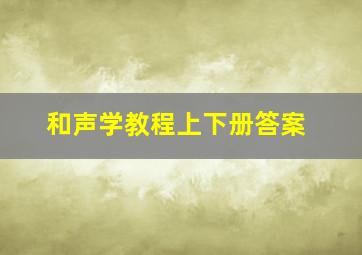 和声学教程上下册答案