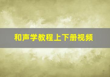 和声学教程上下册视频