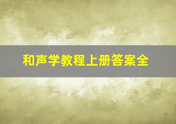 和声学教程上册答案全