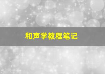 和声学教程笔记