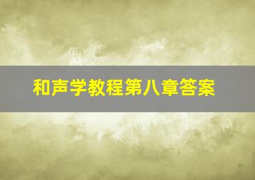 和声学教程第八章答案