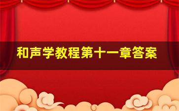 和声学教程第十一章答案