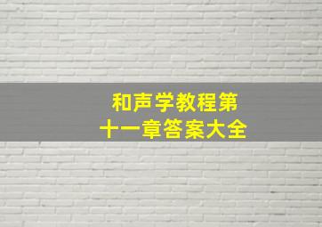 和声学教程第十一章答案大全