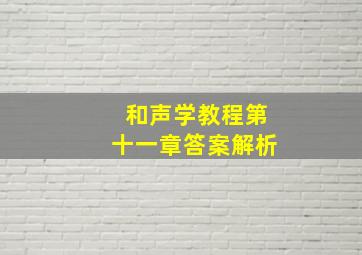 和声学教程第十一章答案解析