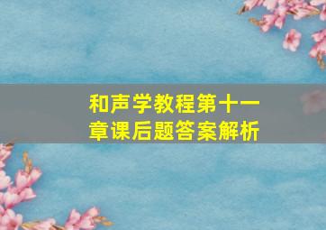 和声学教程第十一章课后题答案解析