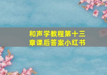 和声学教程第十三章课后答案小红书