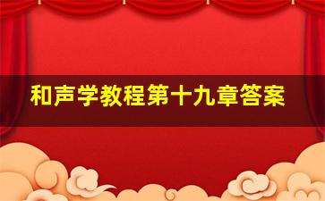 和声学教程第十九章答案