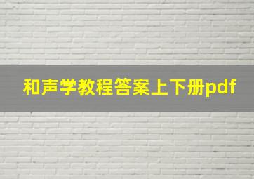 和声学教程答案上下册pdf