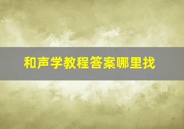 和声学教程答案哪里找