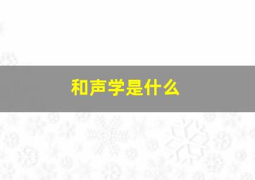 和声学是什么