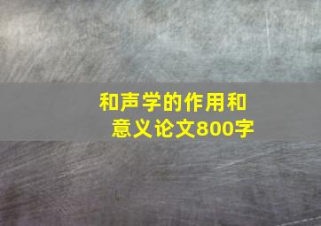 和声学的作用和意义论文800字