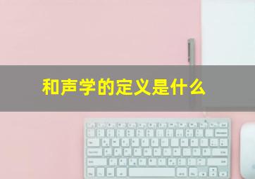 和声学的定义是什么