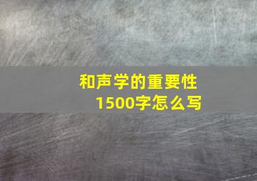 和声学的重要性1500字怎么写