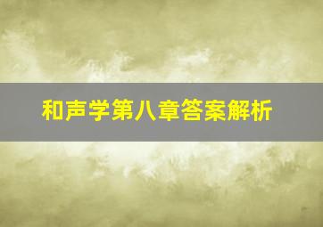 和声学第八章答案解析