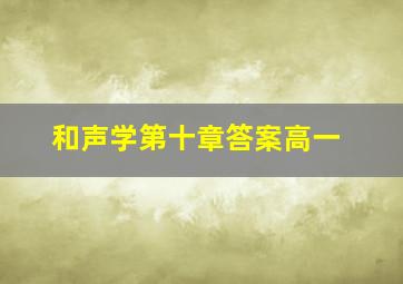 和声学第十章答案高一