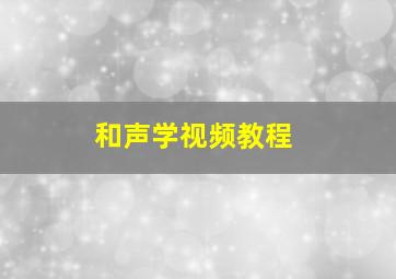 和声学视频教程