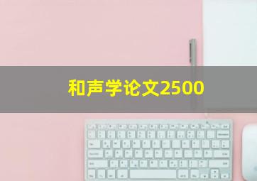 和声学论文2500