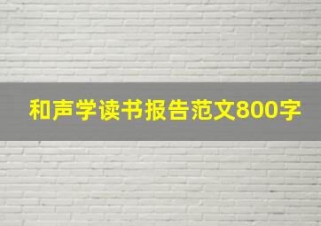 和声学读书报告范文800字