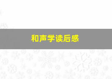 和声学读后感