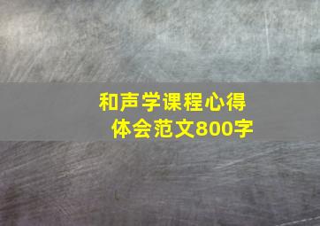 和声学课程心得体会范文800字