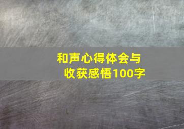 和声心得体会与收获感悟100字