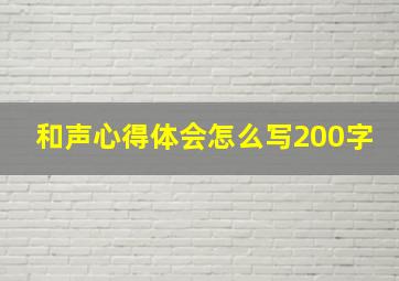 和声心得体会怎么写200字