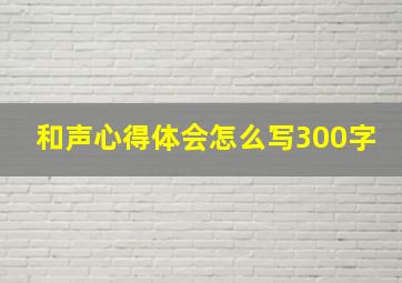 和声心得体会怎么写300字