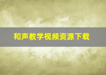 和声教学视频资源下载