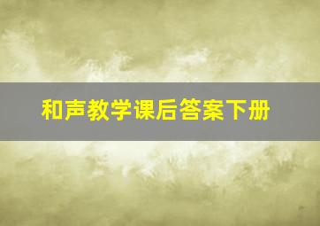 和声教学课后答案下册