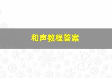 和声教程答案