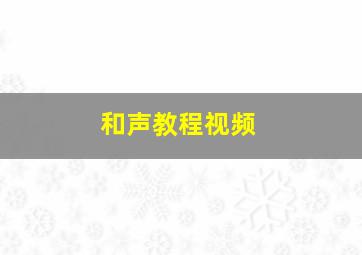 和声教程视频