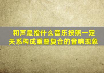 和声是指什么音乐按照一定关系构成重叠复合的音响现象