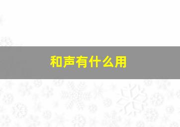 和声有什么用