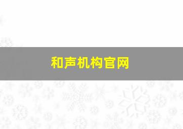 和声机构官网