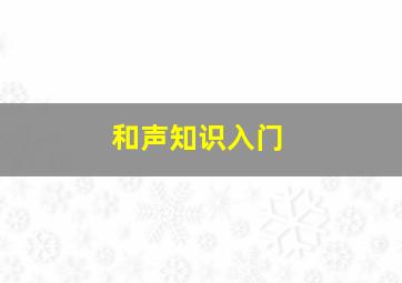 和声知识入门