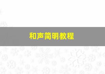 和声简明教程