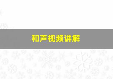 和声视频讲解