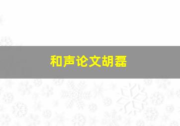 和声论文胡磊