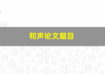 和声论文题目